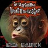 Мұқаба Возможны противопоказания - Без башки Возможны противопоказания - Без башки
