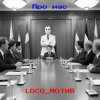 Pochette loco_мотив - Про нас loco_мотив - Про нас