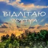 Мұқаба Voytya - ХТО ТИ Voytya - ХТО ТИ