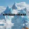 Portada Uran Yopa - Королева сніжна Uran Yopa - Королева сніжна