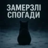 Pochette T-Samy - Замерзлі спогади T-Samy - Замерзлі спогади