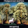 Мұқаба Гражданская Оборона - Каравелла Гражданская Оборона - Каравелла