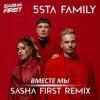 Мұқаба 5sta Family - Вместе мы (Sasha First Radio Remix) 5sta Family - Вместе мы (Sasha First Radio Remix)