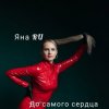 Мұқаба Яна RU - До самого сердца Яна RU - До самого сердца