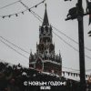 Pochette BVLVNS - C новым годом! BVLVNS - C новым годом!