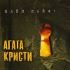 Мұқаба Агата Кристи - Странное Рождество Агата Кристи - Странное Рождество