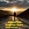 Мұқаба ROMAN SON - Вновь иду и шаги свои слышу ROMAN SON - Вновь иду и шаги свои слышу