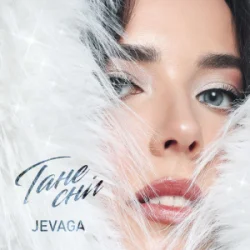 Мұқаба JEVAGA - Тане сніг