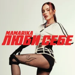 Мұқаба MamaRika - Люби себе