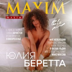 Мұқаба Юлия Беретта - Maxim