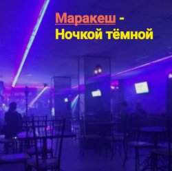 Мұқаба Маракеш - Ночкой тёмной