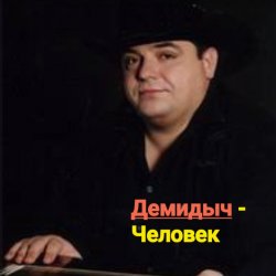 Мұқаба Демидыч - Человек