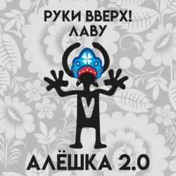 Мұқаба Руки Вверх & Лаву - Алёшка 2.0