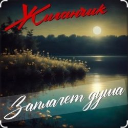 Мұқаба Жиганчик - Заплачет душа