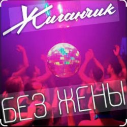 Мұқаба Жиганчик - Без жены
