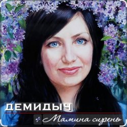 Мұқаба Демидыч - Мамина сирень
