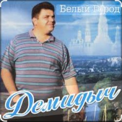 Мұқаба Демидыч - Белые горы