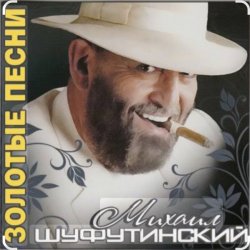 Мұқаба Михаил Шуфутинский - Поворую, перестану