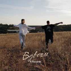 Мұқаба R.Riccardo - Вдвоём
