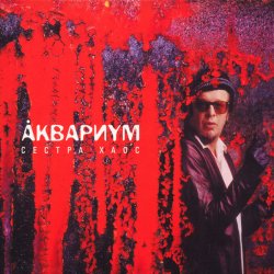 Мұқаба Аквариум - Кардиограмма
