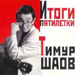 Мұқаба Тимур Шаов - Мечтательный пастух