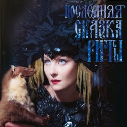 Мұқаба Земфира - Похоронила