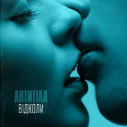 Мұқаба Антитіла - Відколи