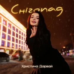 Мұқаба Христина Дарвай - Снігопад