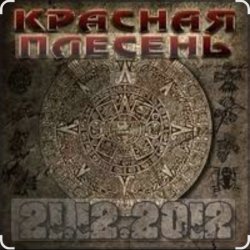 Мұқаба Красная плесень - Ветер в жопу дул (Пародия на Натали)