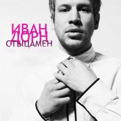 Мұқаба Иван Дорн - Стыцамэн