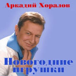 Мұқаба Аркадий Хоралов & Жасмин - Новогодние игрушки