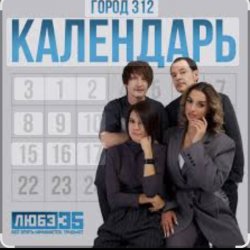 Мұқаба Город 312 - Календарь
