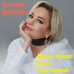 Мұқаба Татьяна Буланова - Имею право быть счастливой