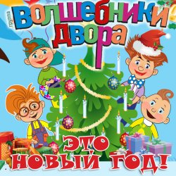 Мұқаба Волшебники Двора - Новый Год