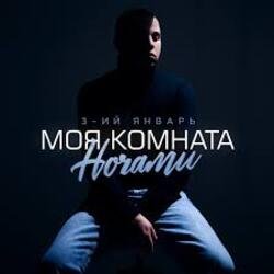 Мұқаба 3-ий Январь - Моя комната ночами