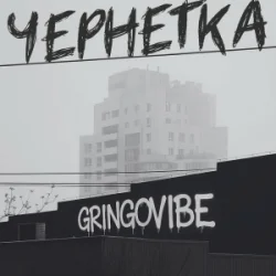 Мұқаба GrinGoVibe - Чернетка