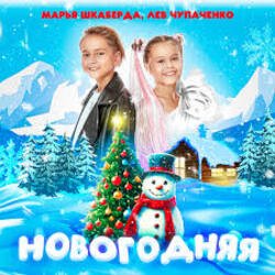 Мұқаба Марья Шкаберда & Лев Чупаченко - Новогодняя