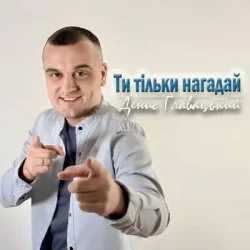 Мұқаба Денис Главацький - Ти тільки нагадай