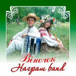 Мұқаба Награш band - ЧУЖИНА