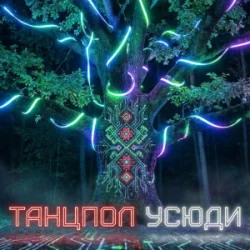 Мұқаба Dancefloor AI - ТАНЦПОЛ УСЮДИ
