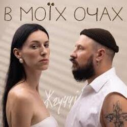 Мұқаба ЖГУЧЧІ - Втрачаю Контроль