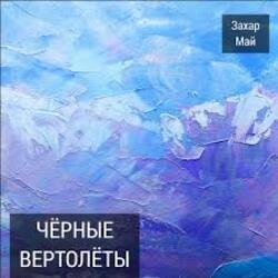 Мұқаба Май Захар + Шива - Бог не фраер