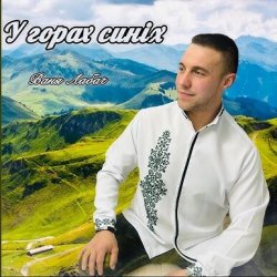 Мұқаба ВАНЯ ЛАБАЧ - У ГОРАХ СИНІХ (ВАТРА)