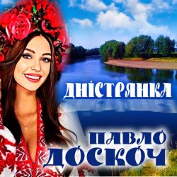 Мұқаба Павло Доскоч - Дністрянка