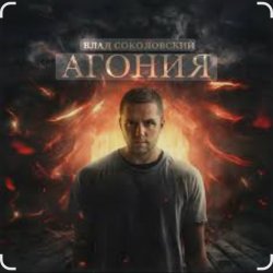 Мұқаба Влад Соколовский - Агония