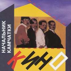 Мұқаба Кино - Каждую ночь
