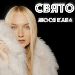 Мұқаба ЛЮСЯ КАВА - Свято