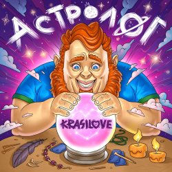 Мұқаба KrasiLOVE - Астролог