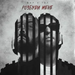 Мұқаба Фир & Tof - Розбуди мене