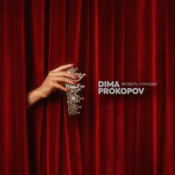 Мұқаба Dima PROKOPOV - Зробіть гучніше